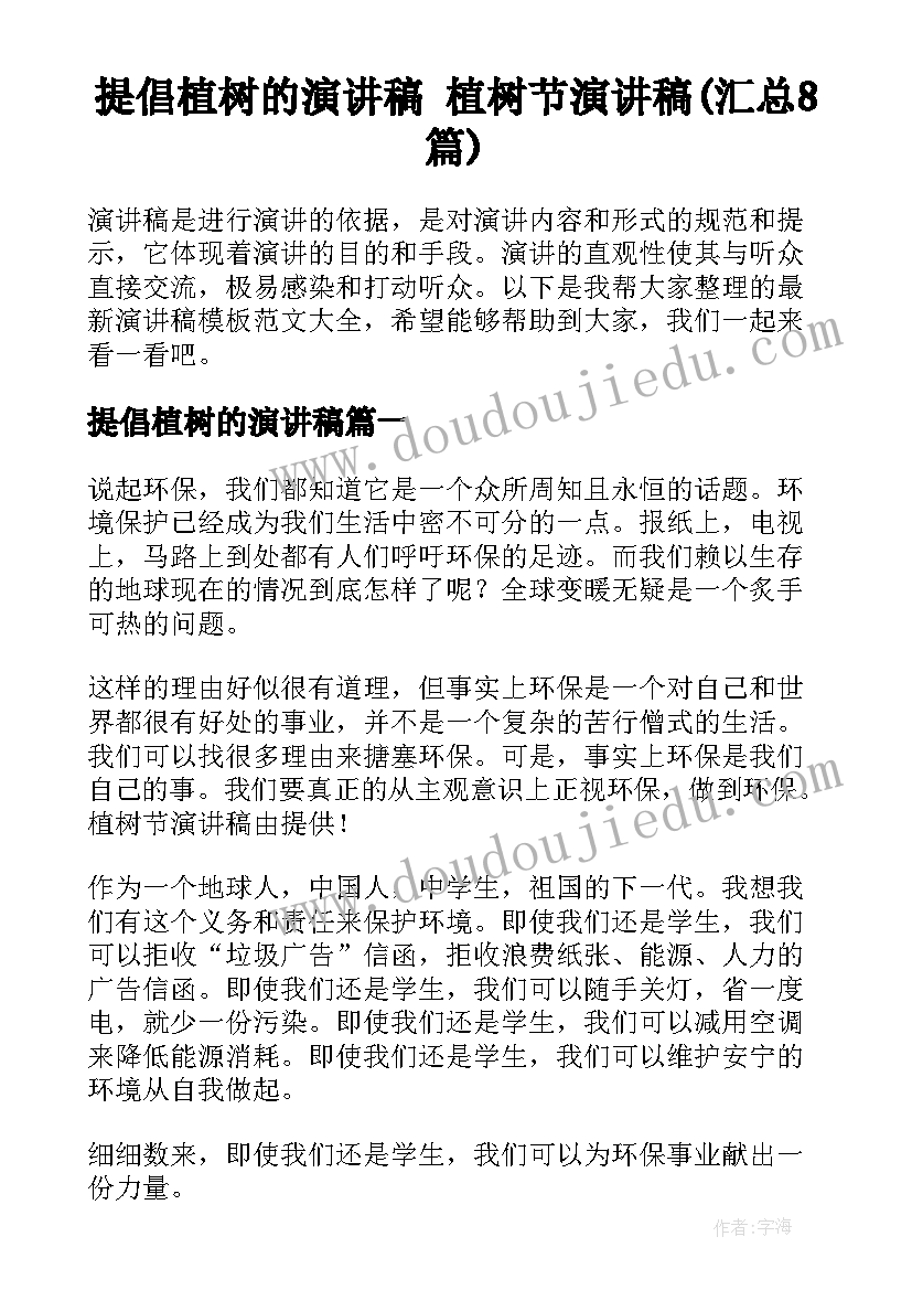 提倡植树的演讲稿 植树节演讲稿(汇总8篇)