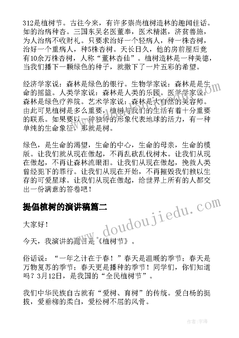 提倡植树的演讲稿 植树节演讲稿(汇总8篇)