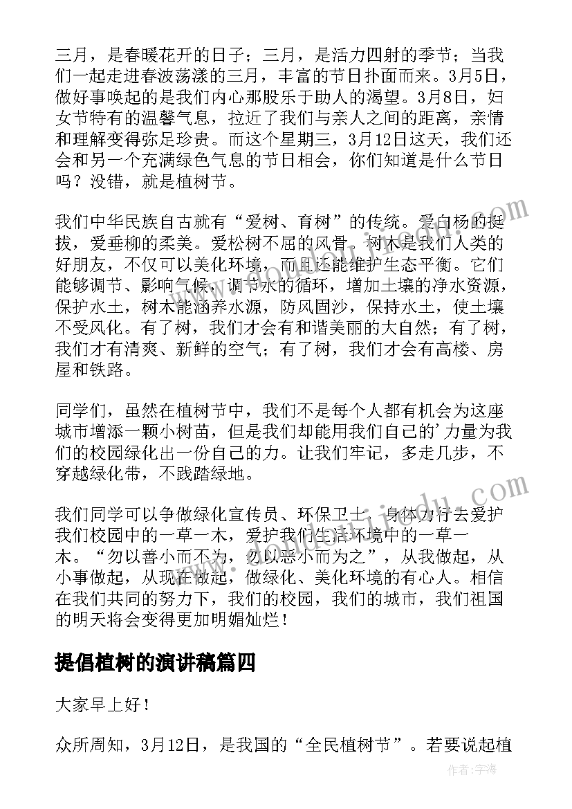 提倡植树的演讲稿 植树节演讲稿(汇总8篇)