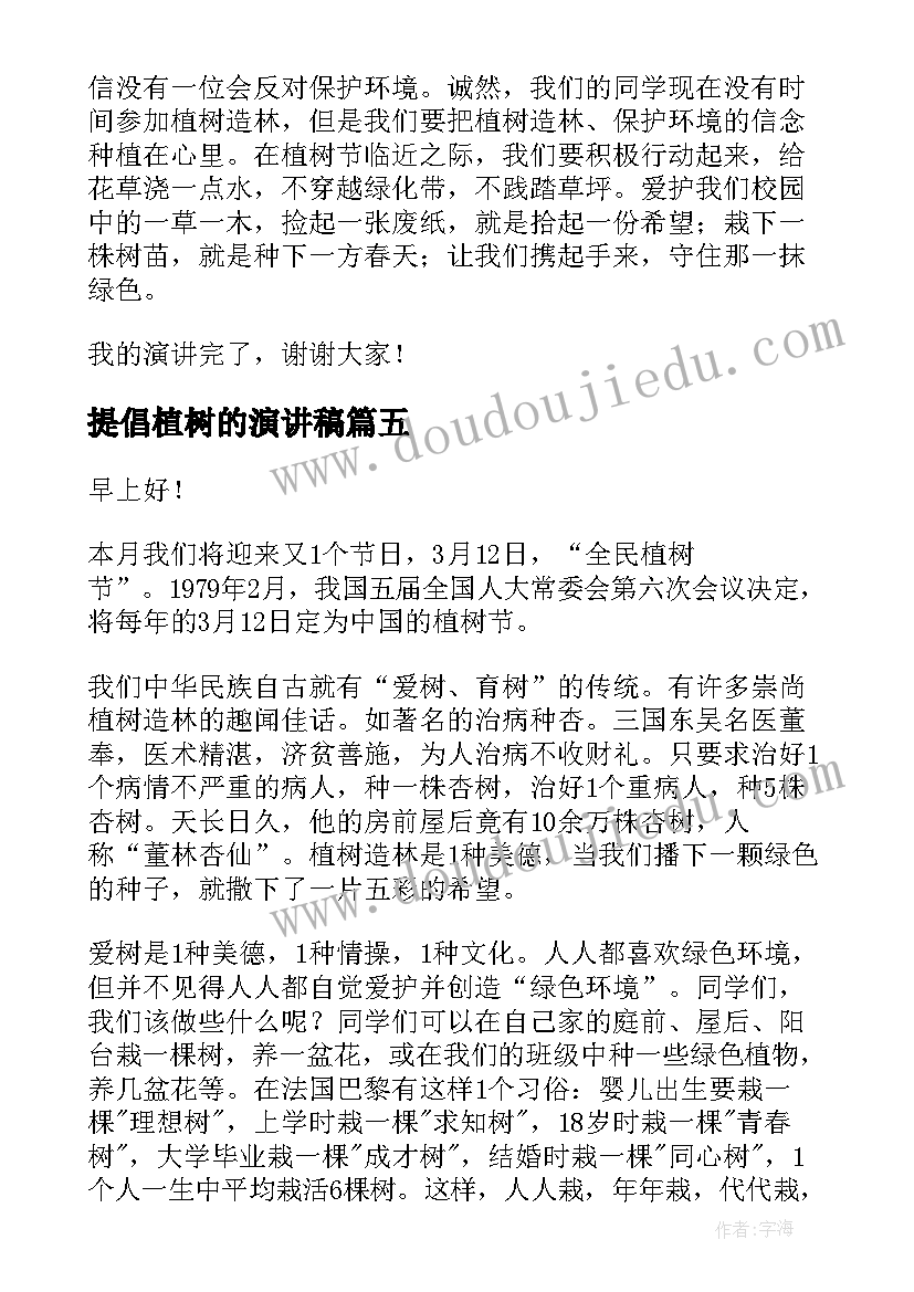 提倡植树的演讲稿 植树节演讲稿(汇总8篇)