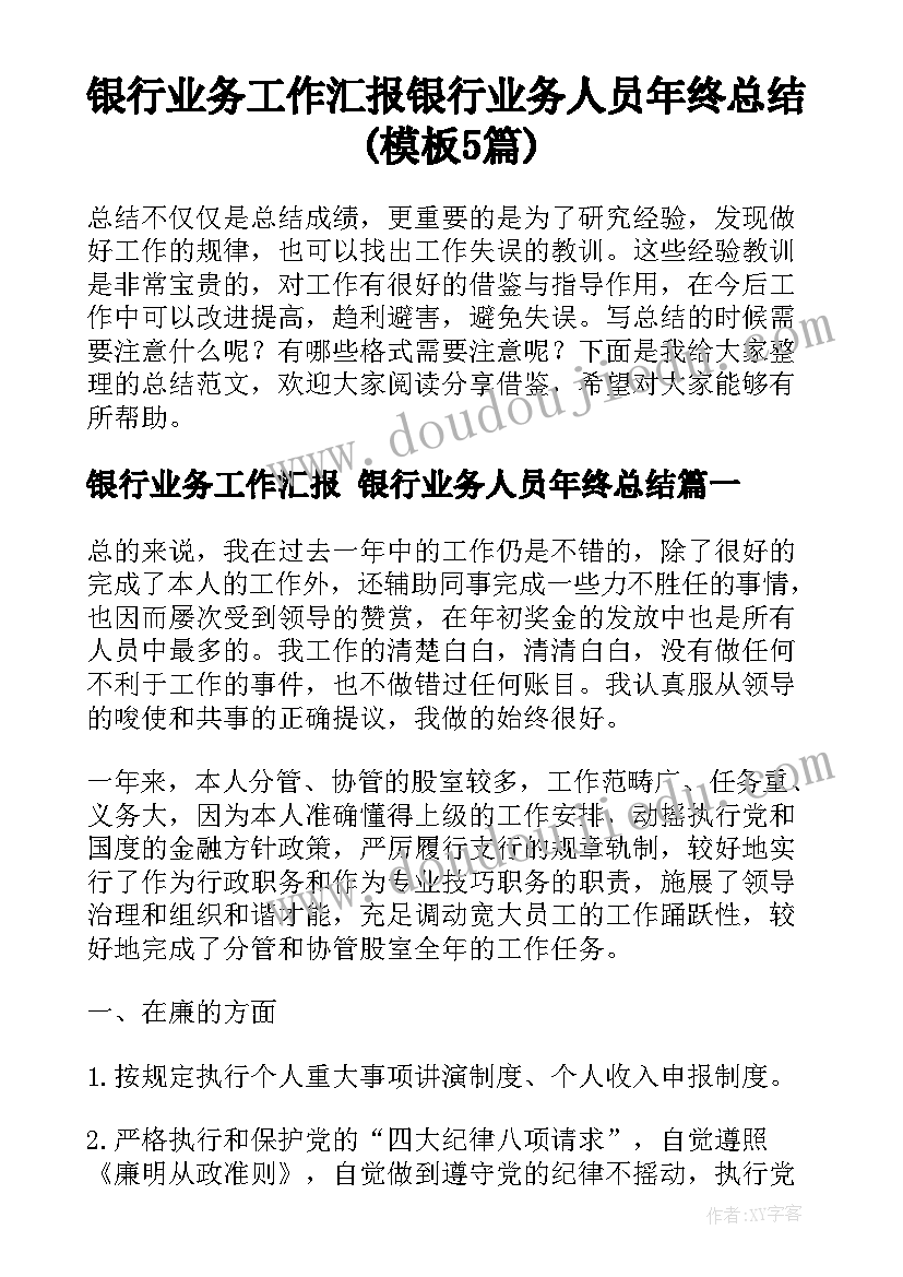 银行业务工作汇报 银行业务人员年终总结(模板5篇)