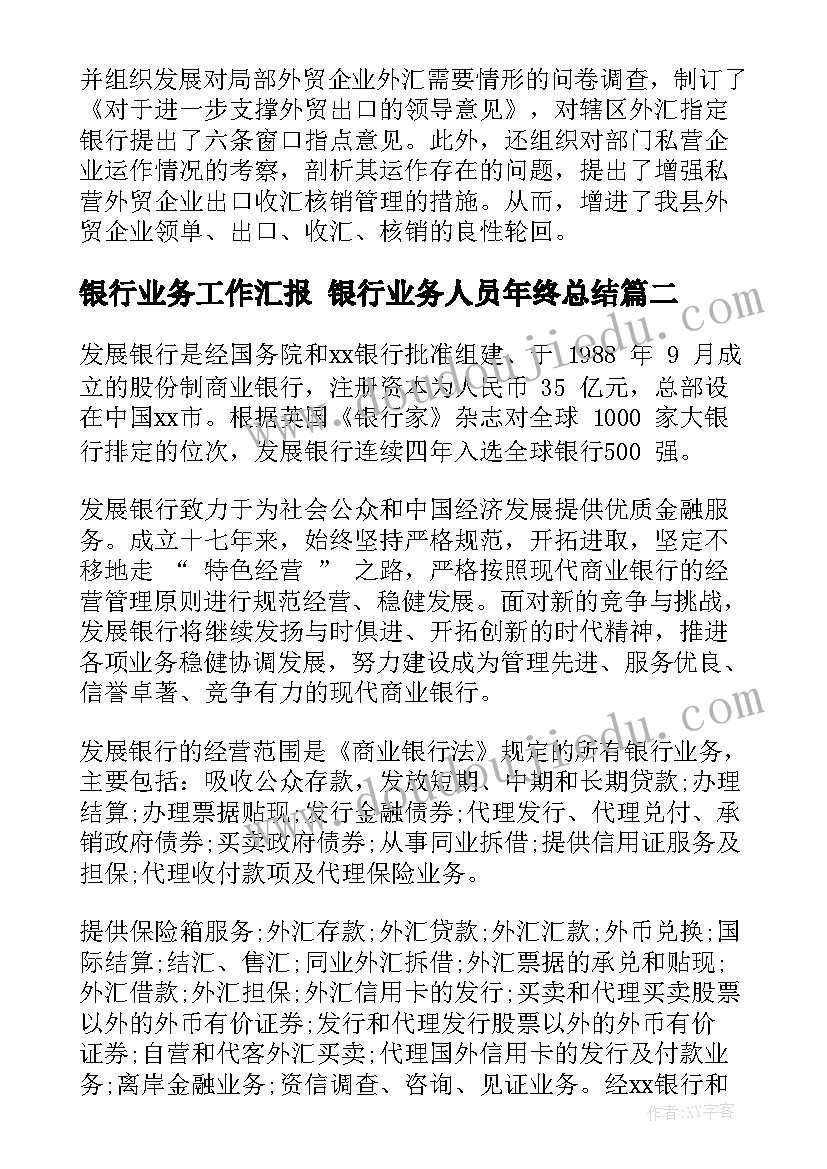 银行业务工作汇报 银行业务人员年终总结(模板5篇)