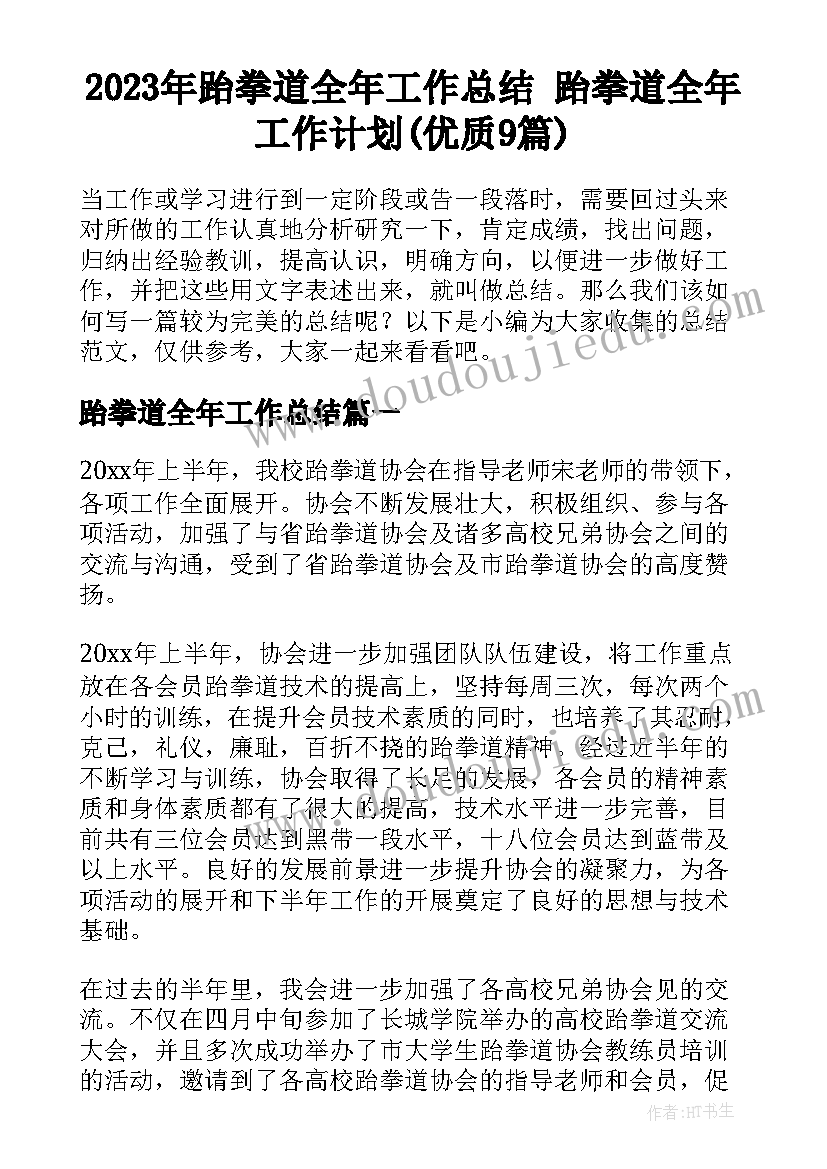 2023年跆拳道全年工作总结 跆拳道全年工作计划(优质9篇)