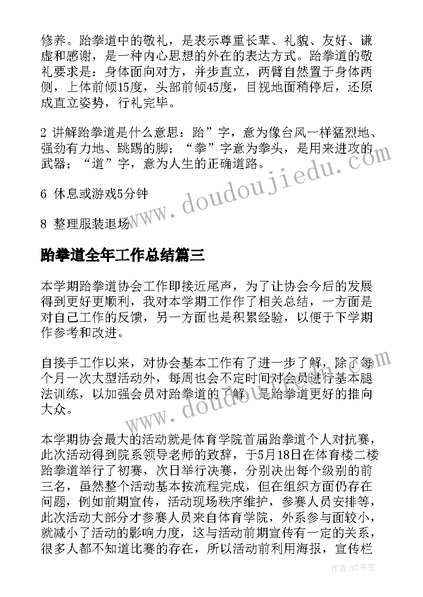 2023年跆拳道全年工作总结 跆拳道全年工作计划(优质9篇)