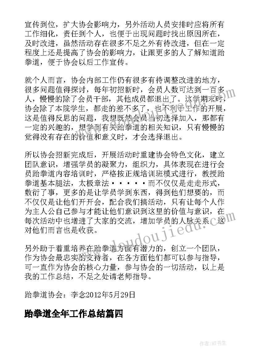 2023年跆拳道全年工作总结 跆拳道全年工作计划(优质9篇)