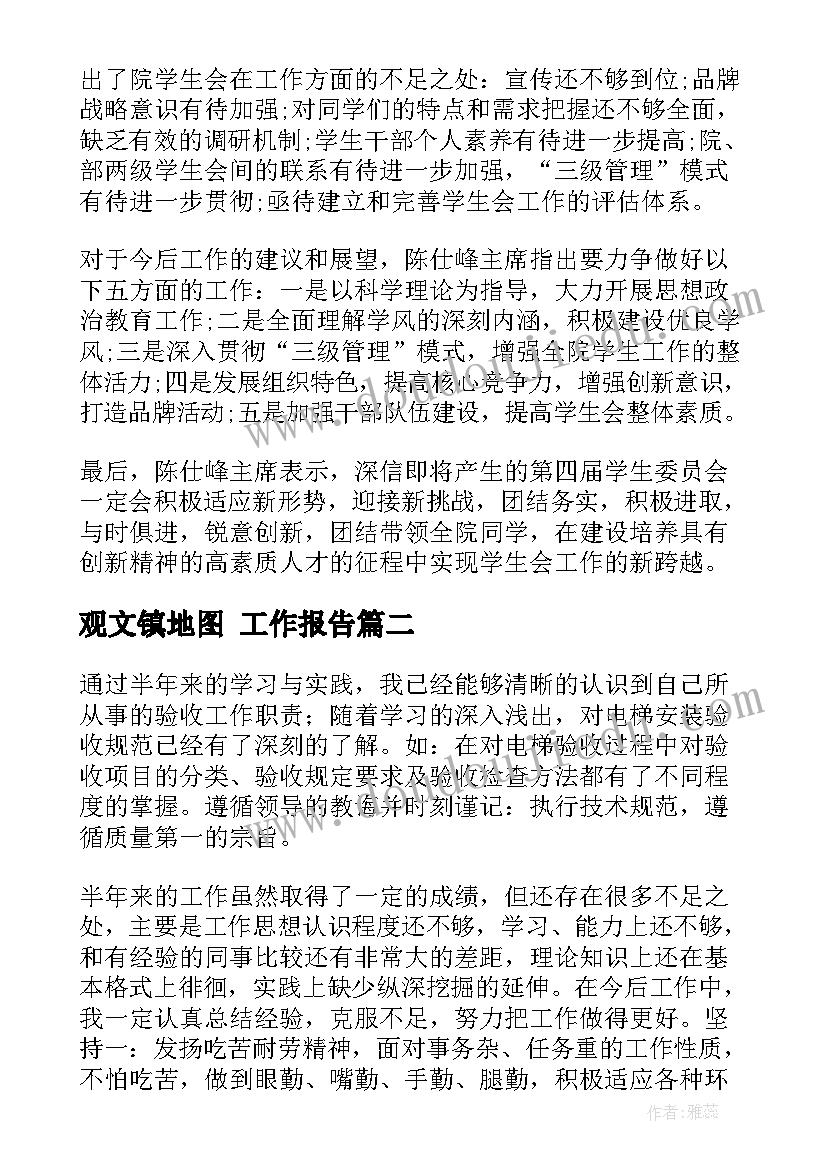 最新观文镇地图 工作报告(精选8篇)