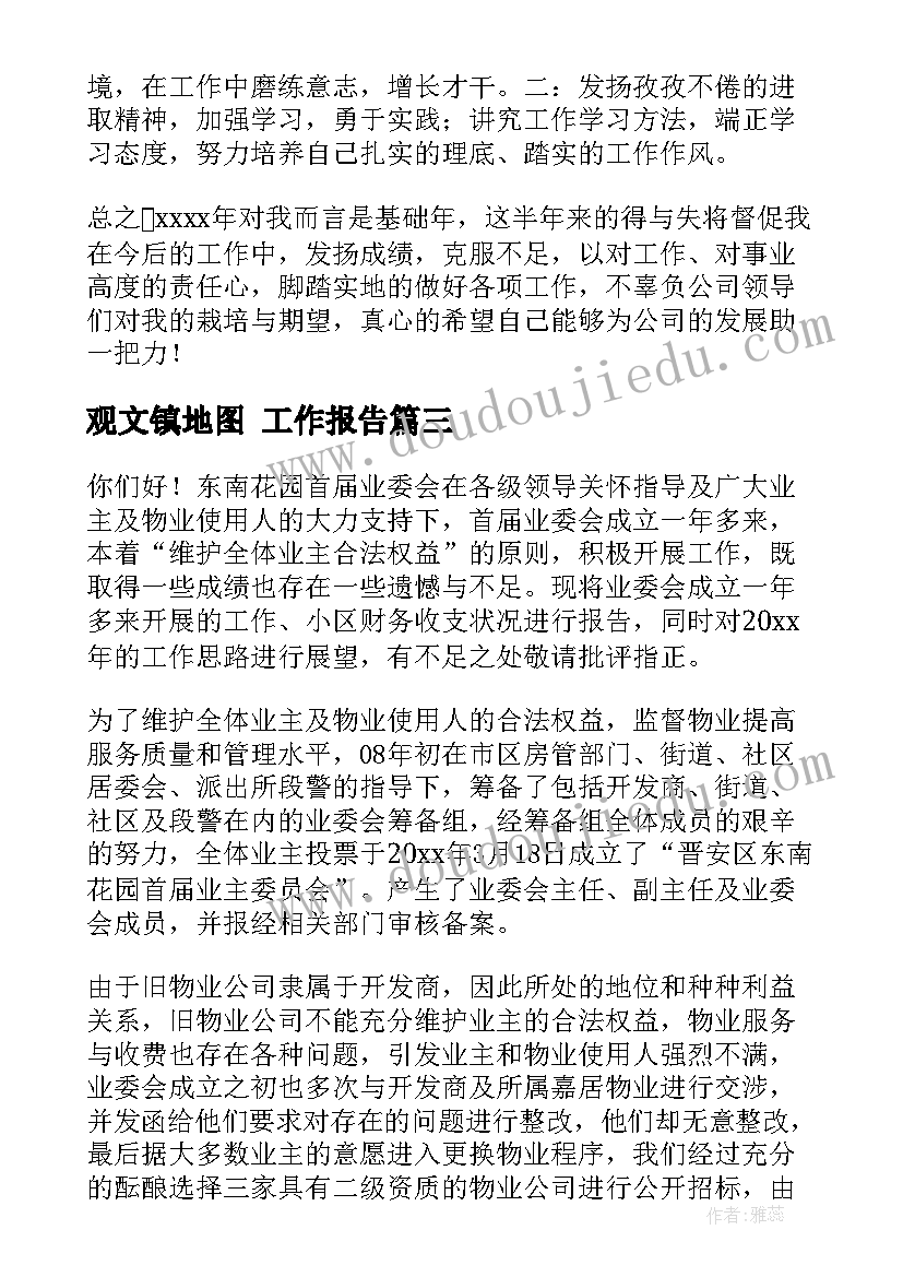 最新观文镇地图 工作报告(精选8篇)