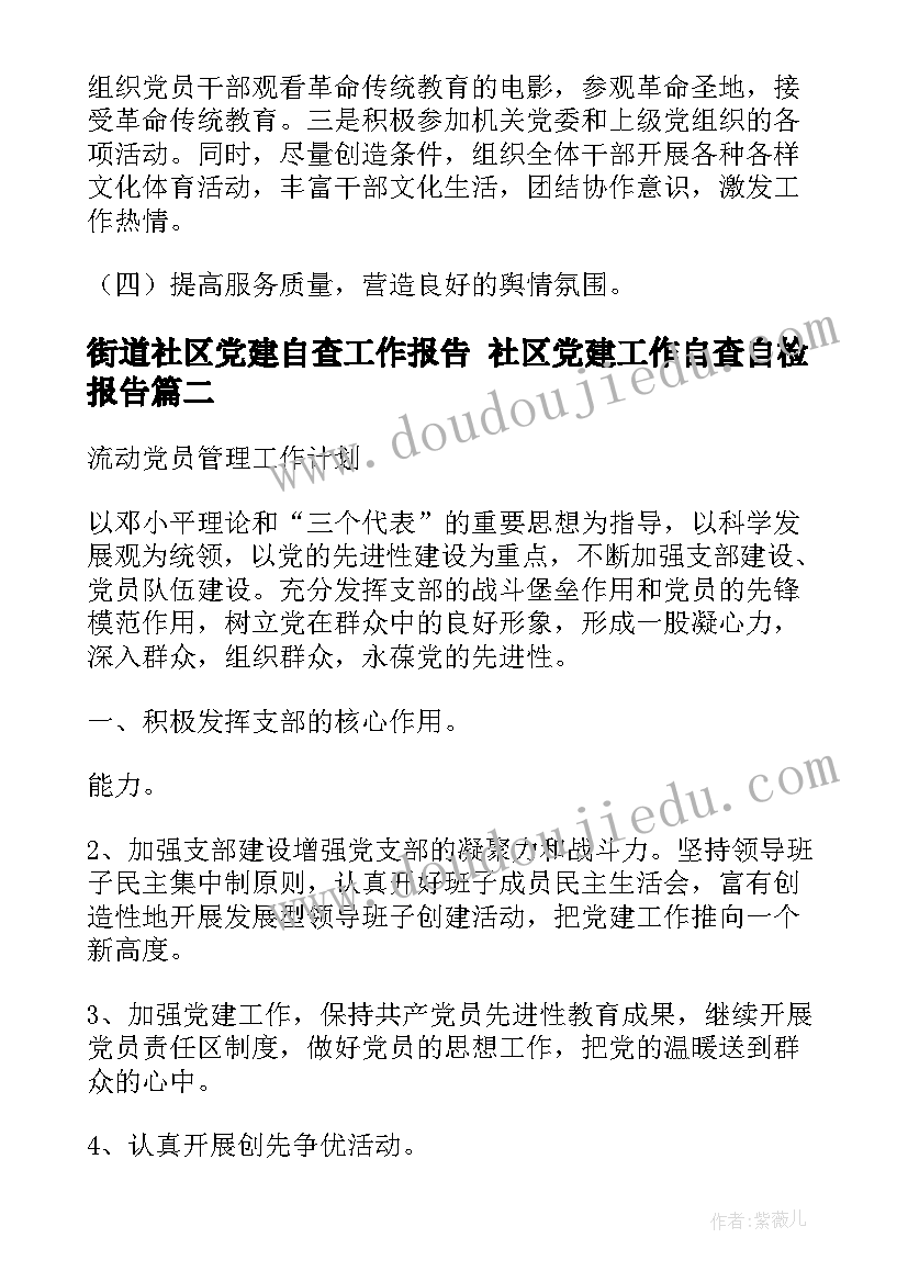 街道社区党建自查工作报告 社区党建工作自查自检报告(优秀5篇)