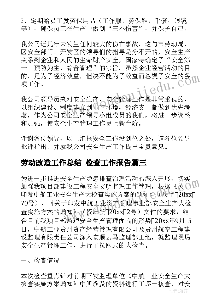 劳动改造工作总结 检查工作报告(汇总8篇)