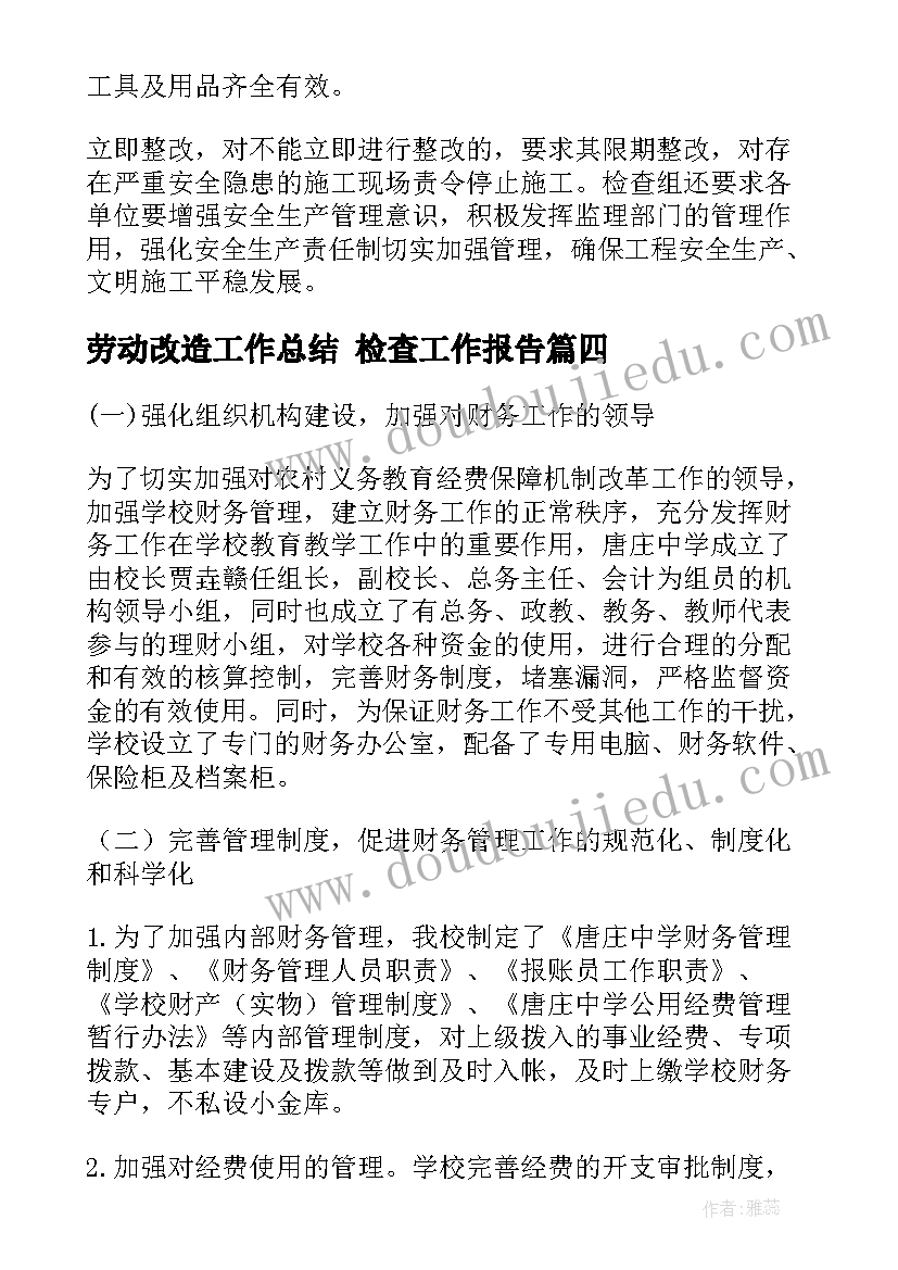 劳动改造工作总结 检查工作报告(汇总8篇)