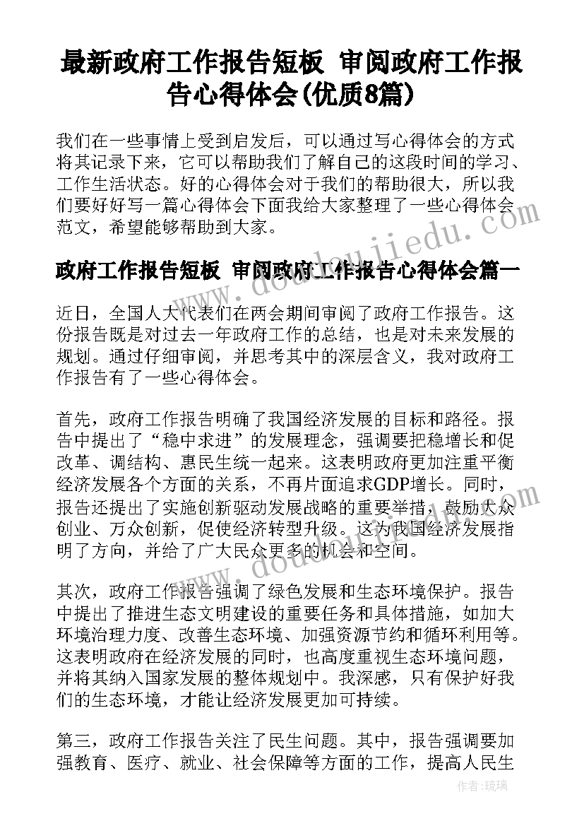 最新政府工作报告短板 审阅政府工作报告心得体会(优质8篇)