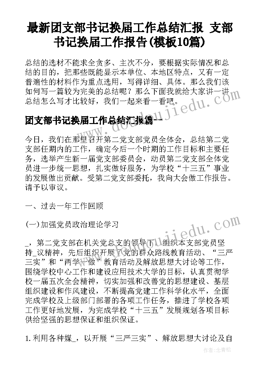 最新团支部书记换届工作总结汇报 支部书记换届工作报告(模板10篇)