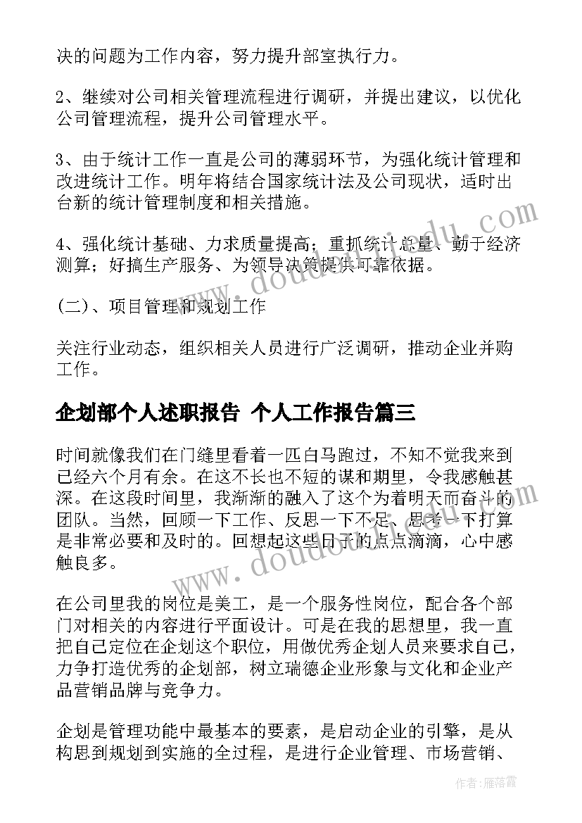 2023年企划部个人述职报告 个人工作报告(优质8篇)