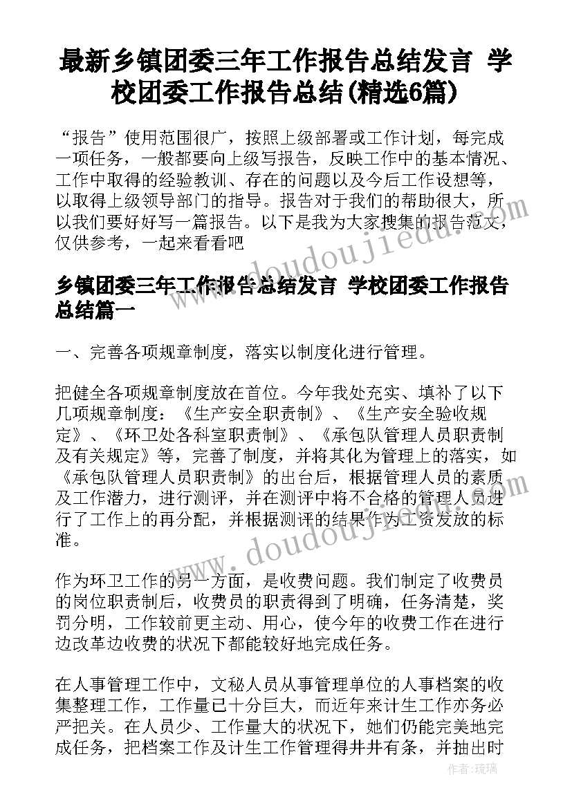 最新乡镇团委三年工作报告总结发言 学校团委工作报告总结(精选6篇)