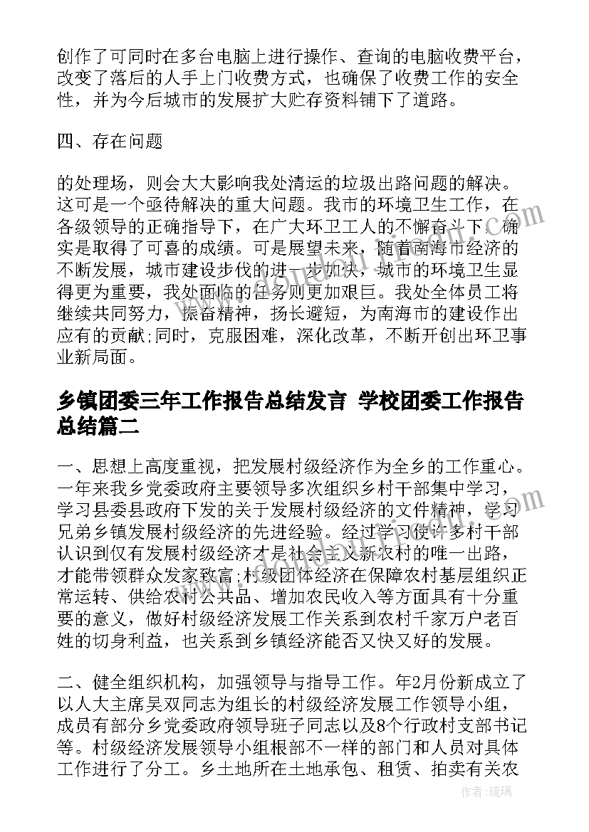 最新乡镇团委三年工作报告总结发言 学校团委工作报告总结(精选6篇)