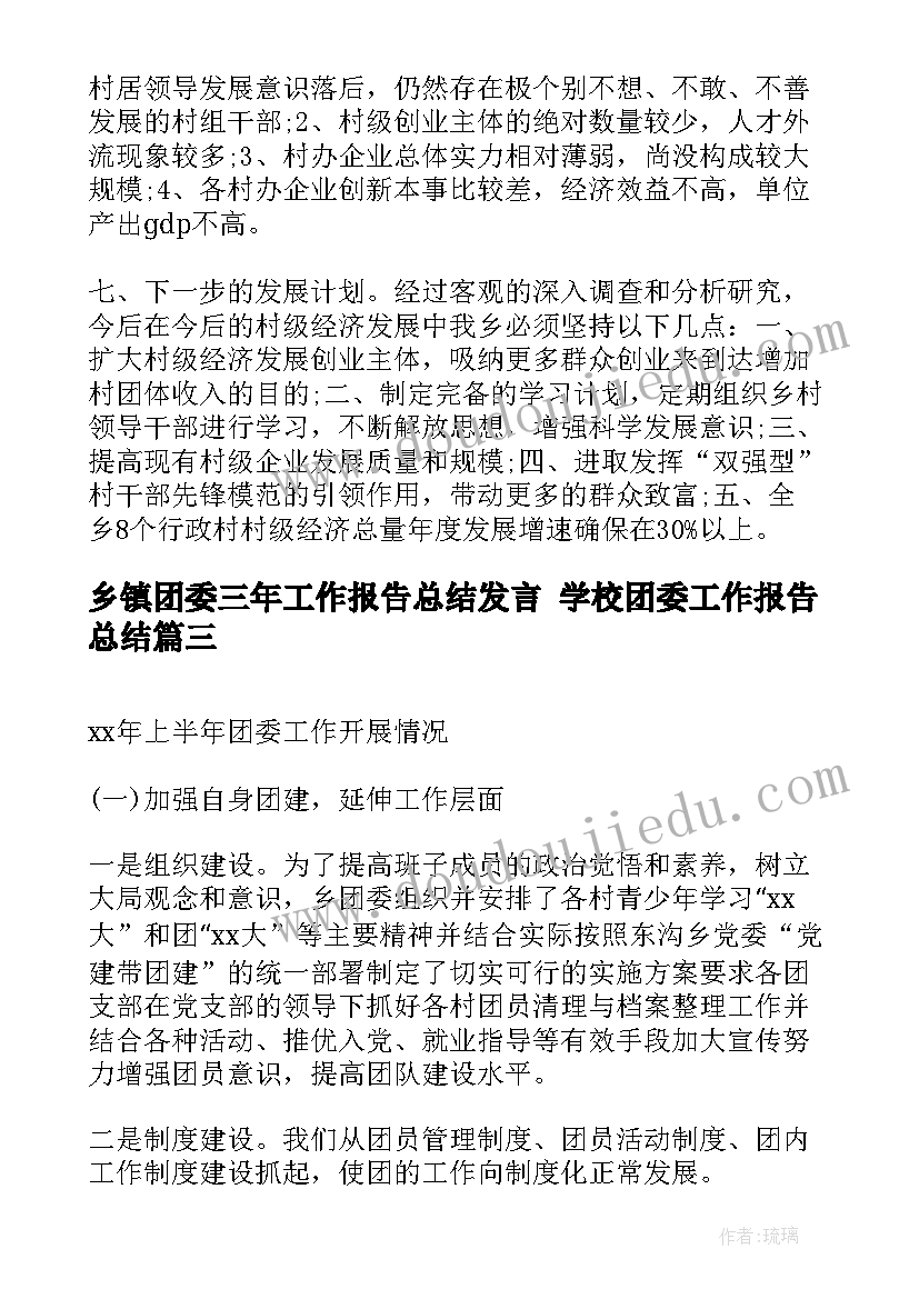 最新乡镇团委三年工作报告总结发言 学校团委工作报告总结(精选6篇)