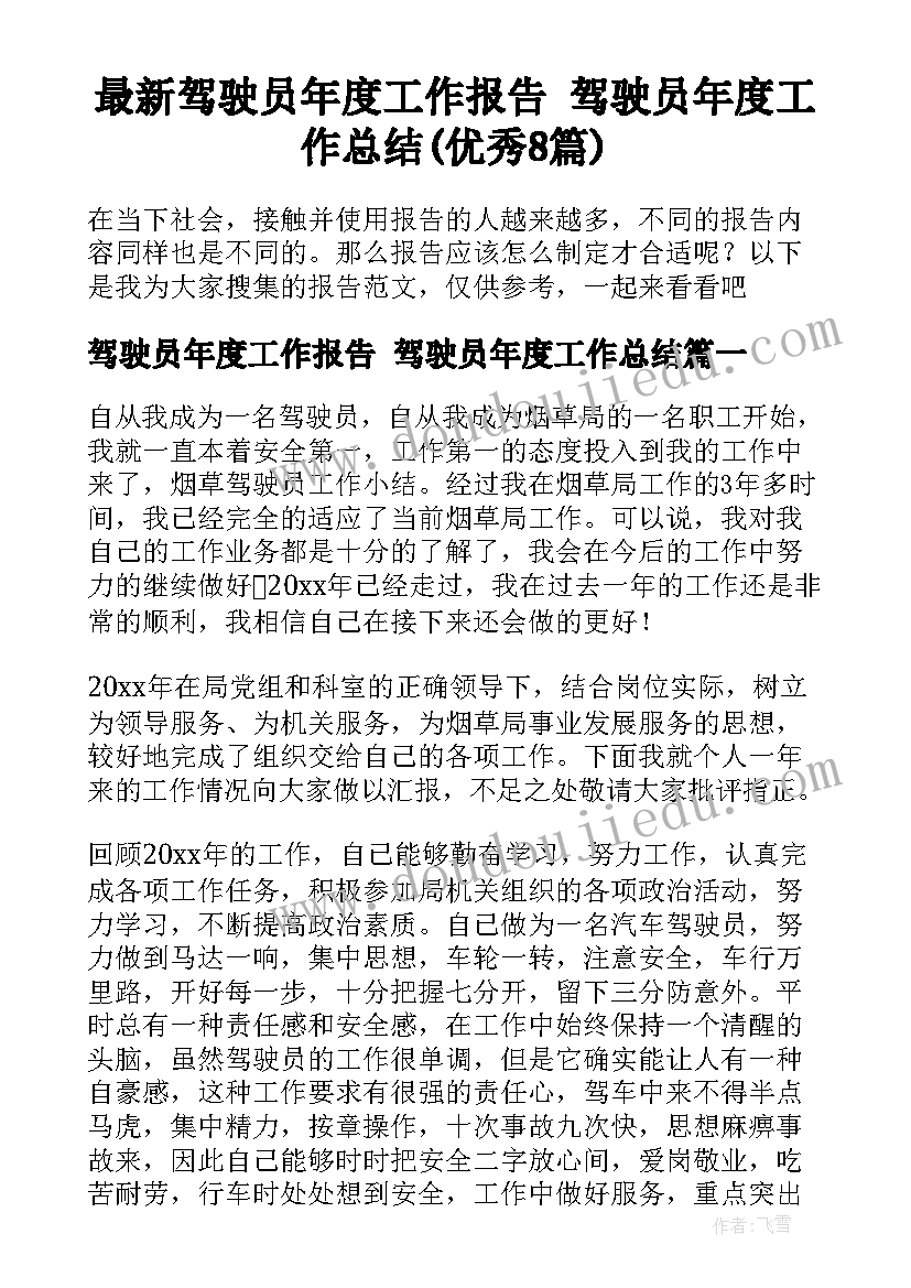 最新驾驶员年度工作报告 驾驶员年度工作总结(优秀8篇)