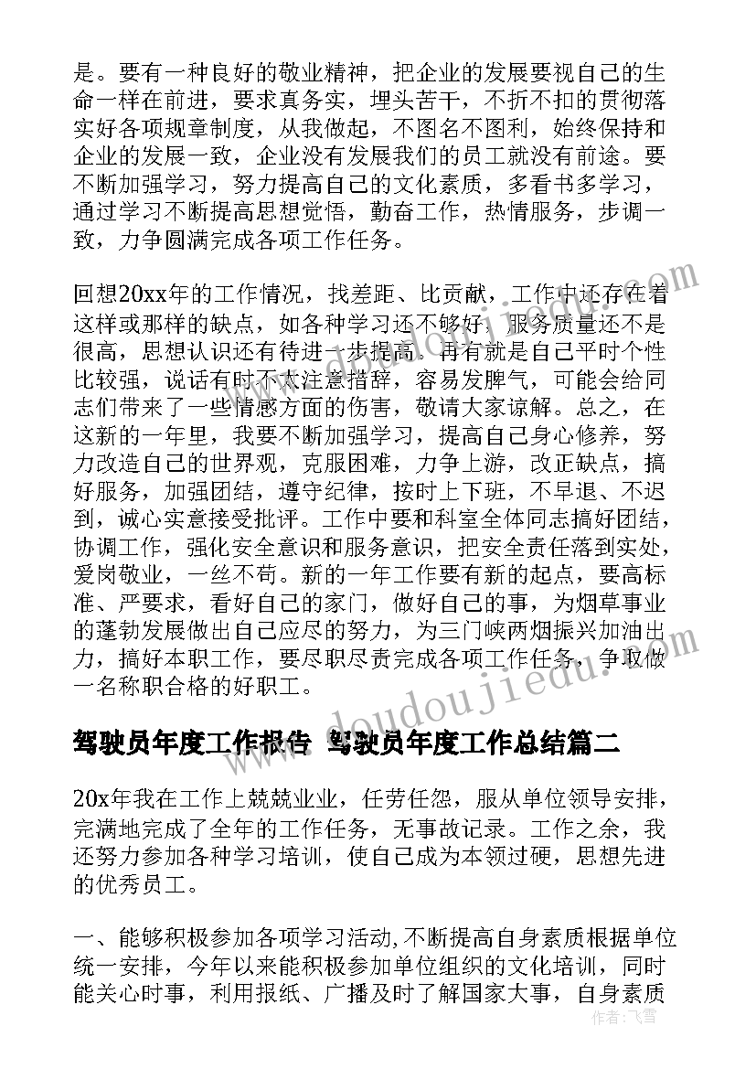 最新驾驶员年度工作报告 驾驶员年度工作总结(优秀8篇)