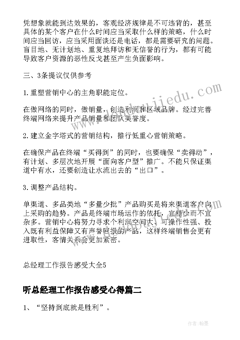 听总经理工作报告感受心得 总经理工作报告感受(大全7篇)