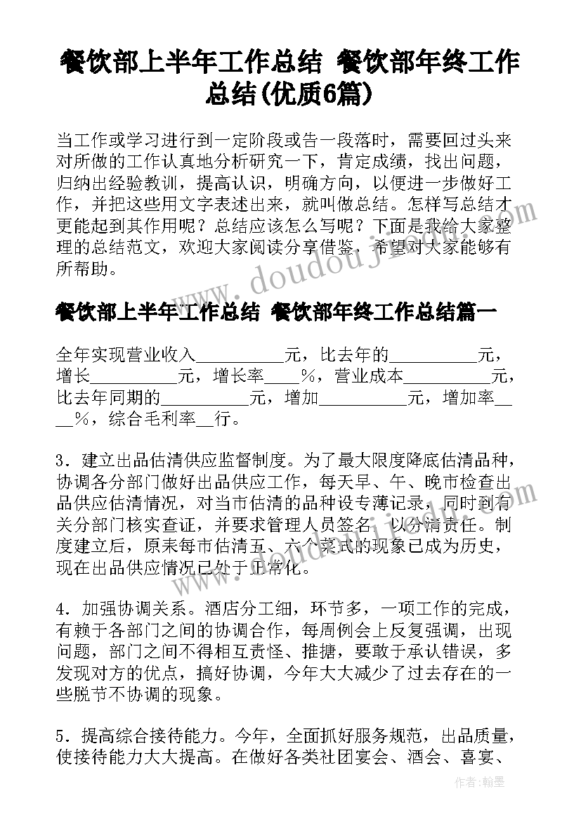 餐饮部上半年工作总结 餐饮部年终工作总结(优质6篇)