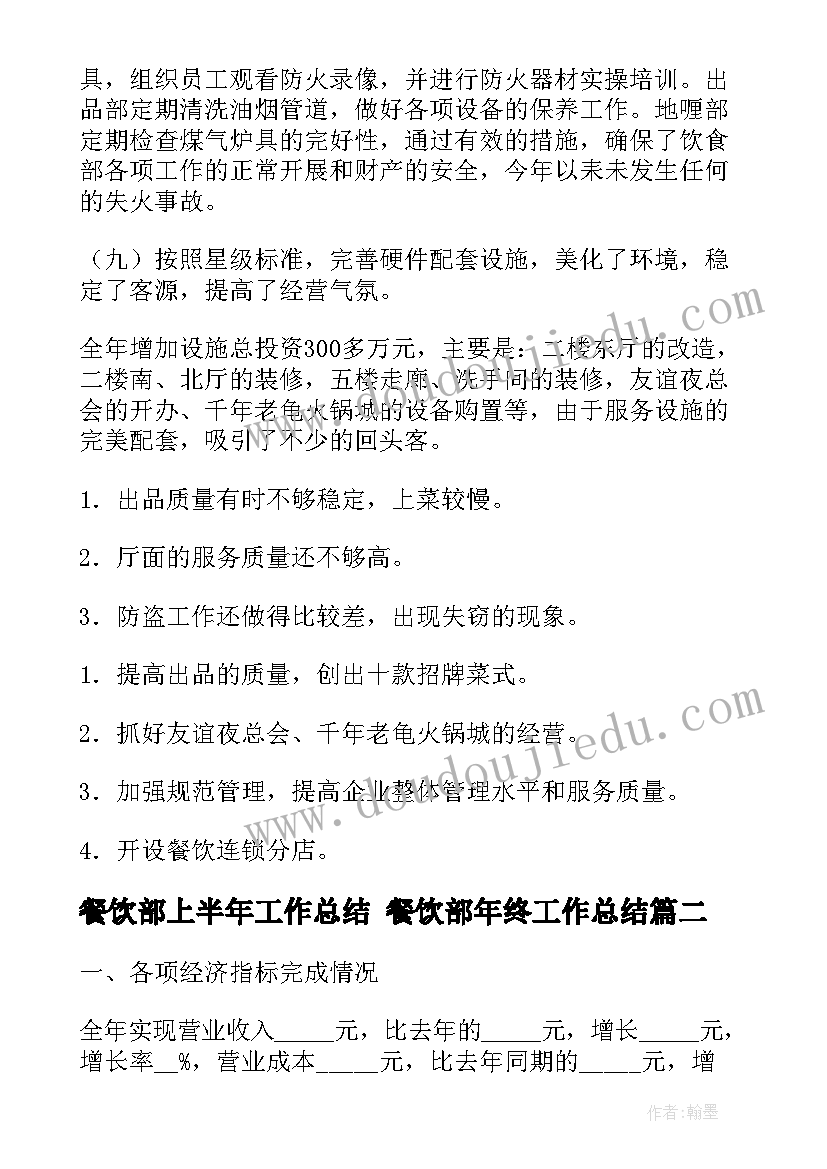 餐饮部上半年工作总结 餐饮部年终工作总结(优质6篇)