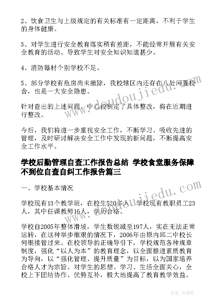 2023年学校后勤管理自查工作报告总结 学校食堂服务保障不到位自查自纠工作报告(精选5篇)