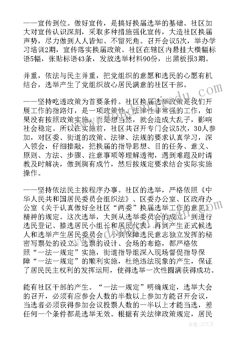 最新社区两委年度工作计划 X区社区两委换届选举工作阶段总结(通用5篇)