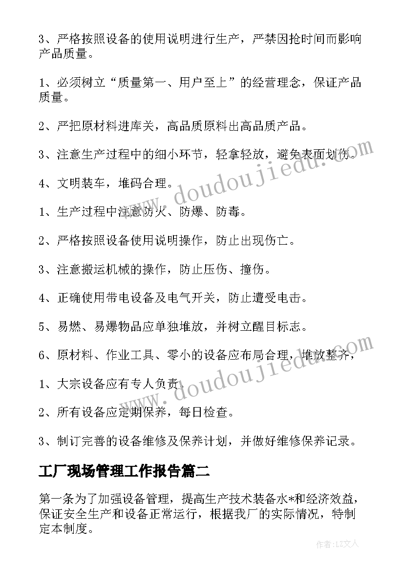 工厂现场管理工作报告(通用8篇)