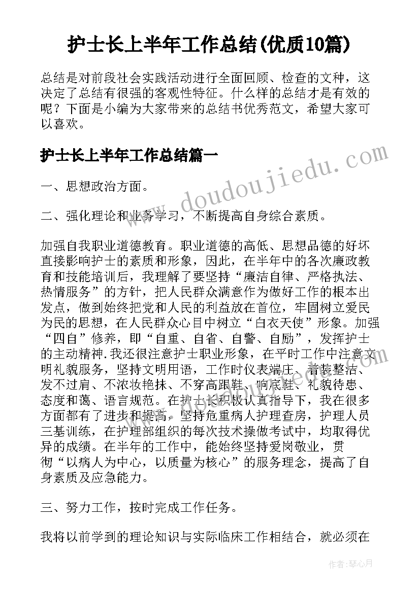 护士长上半年工作总结(优质10篇)