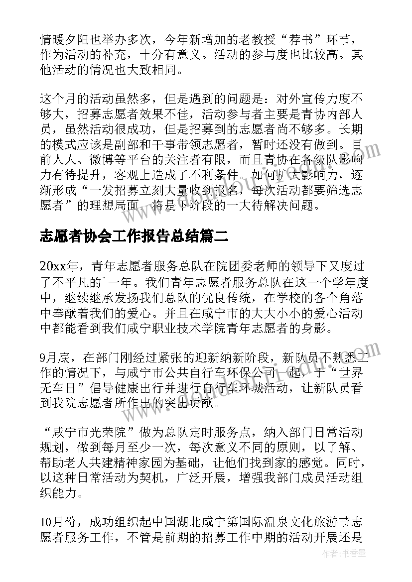 2023年志愿者协会工作报告总结(汇总7篇)