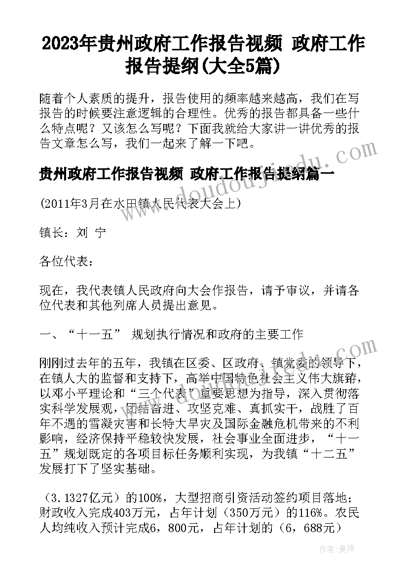 2023年贵州政府工作报告视频 政府工作报告提纲(大全5篇)