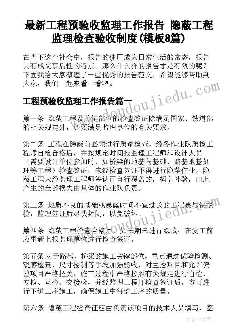 最新工程预验收监理工作报告 隐蔽工程监理检查验收制度(模板8篇)