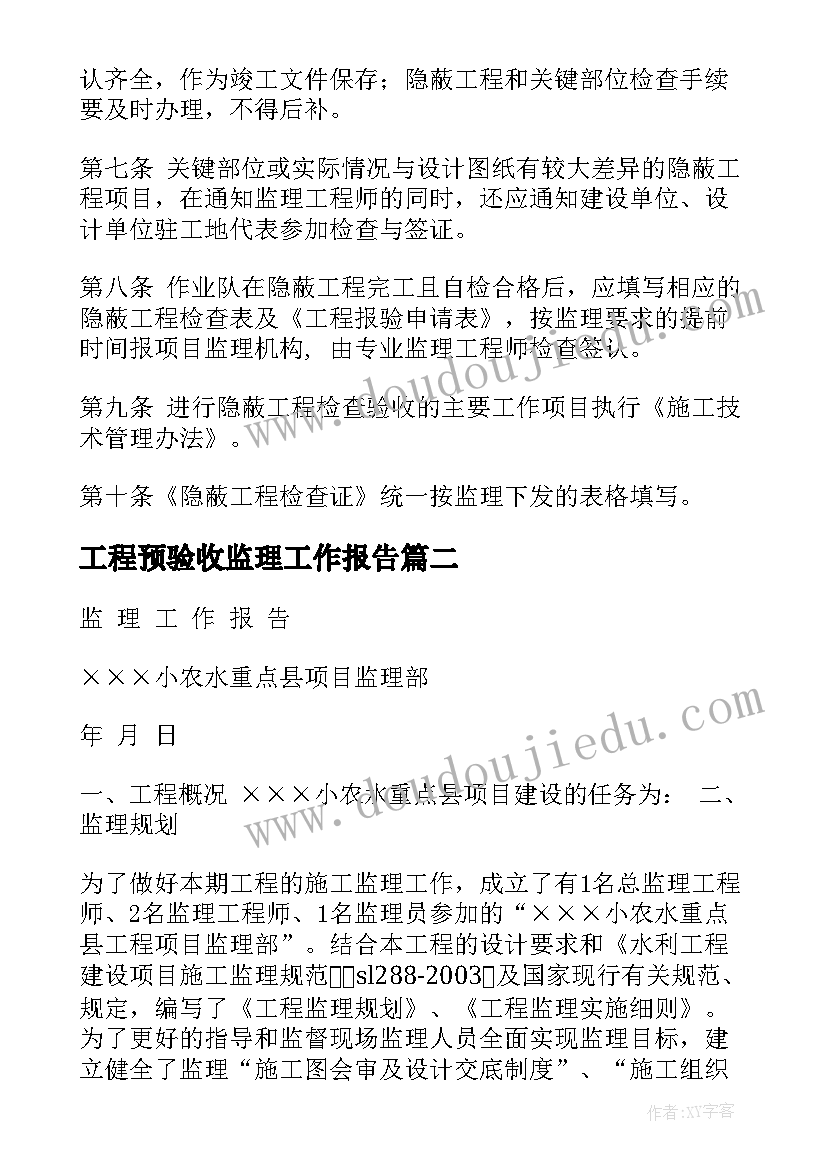 最新工程预验收监理工作报告 隐蔽工程监理检查验收制度(模板8篇)