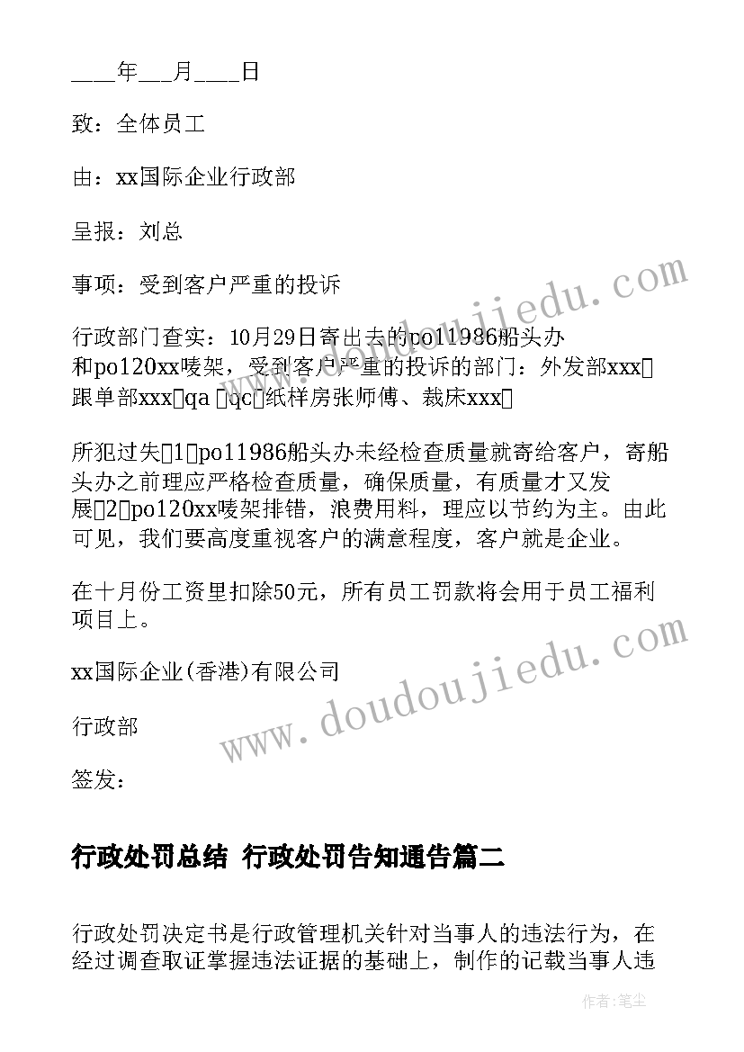 2023年行政处罚总结 行政处罚告知通告(模板6篇)