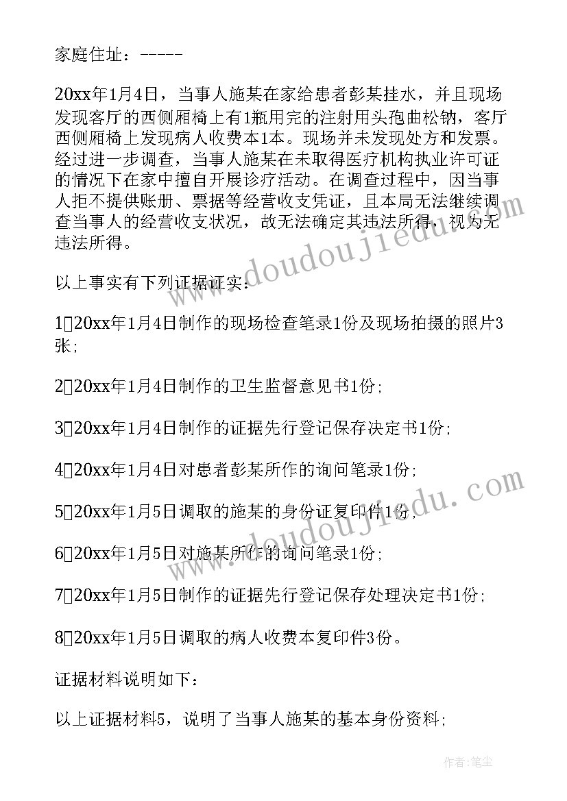 2023年行政处罚总结 行政处罚告知通告(模板6篇)