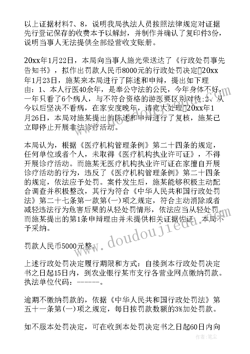 2023年行政处罚总结 行政处罚告知通告(模板6篇)