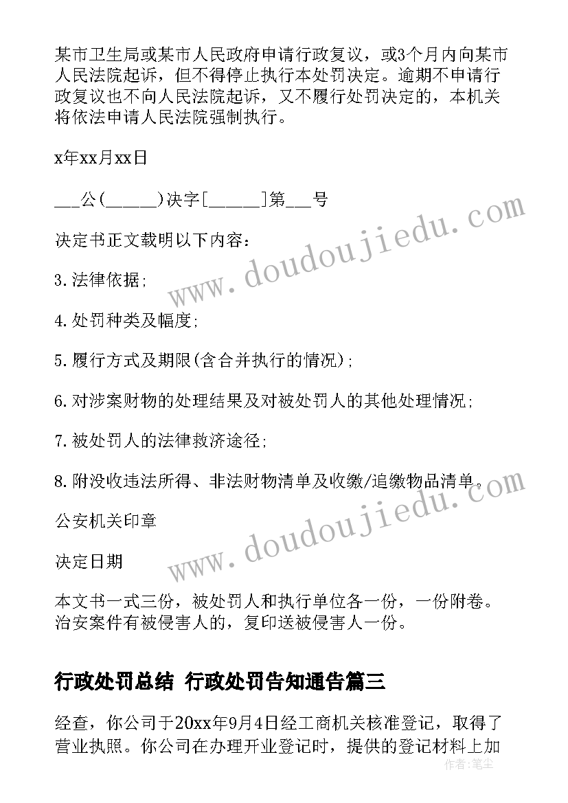 2023年行政处罚总结 行政处罚告知通告(模板6篇)