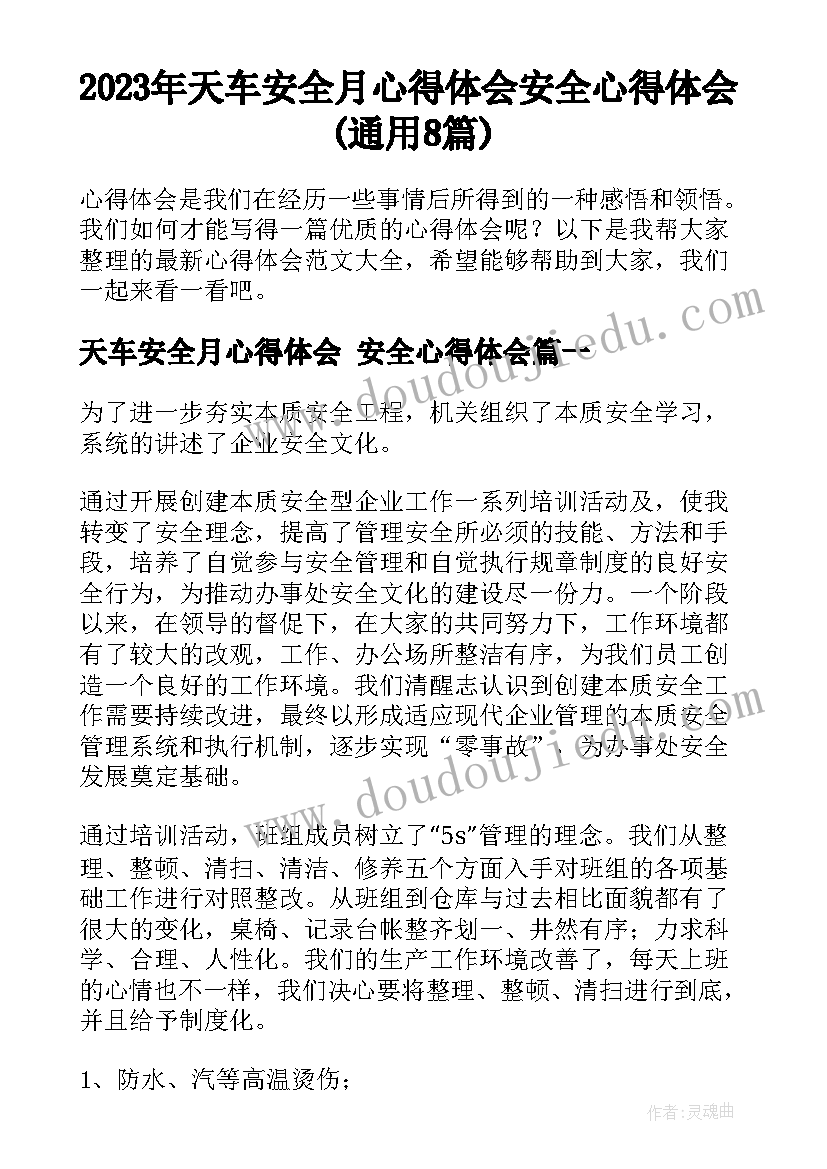 2023年天车安全月心得体会 安全心得体会(通用8篇)