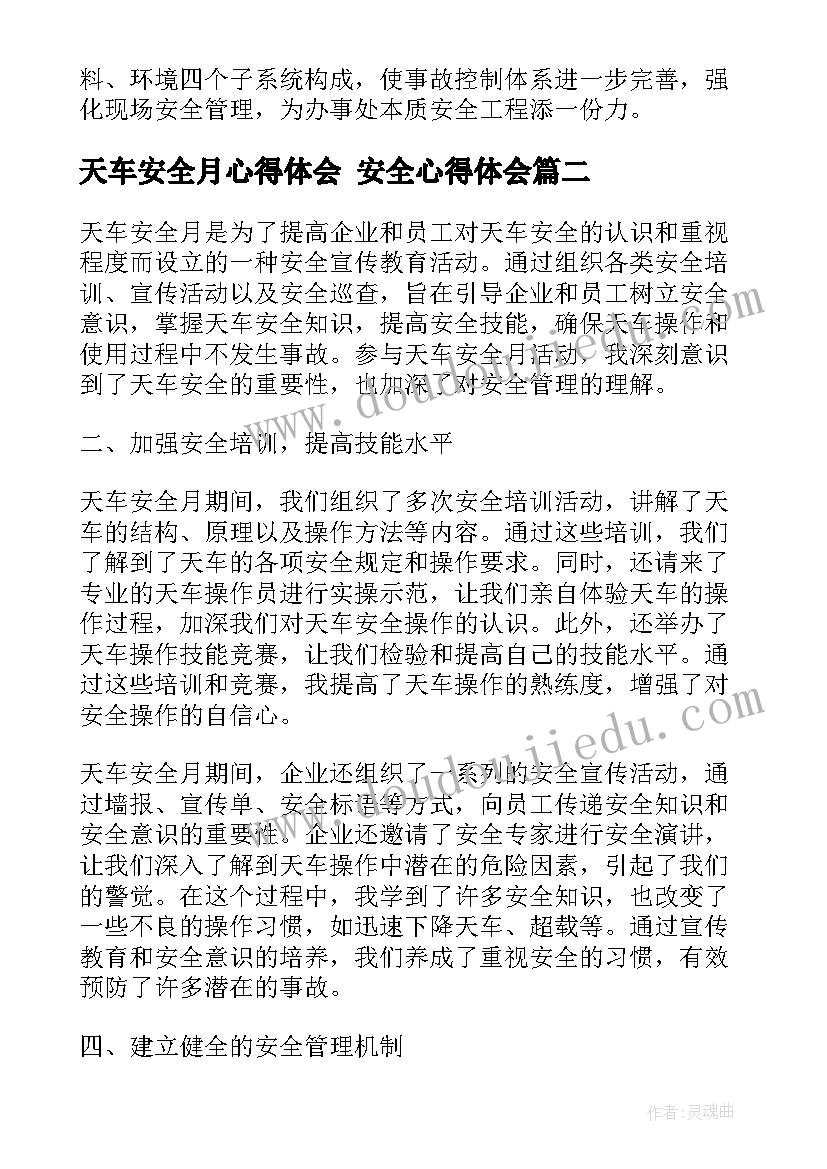 2023年天车安全月心得体会 安全心得体会(通用8篇)