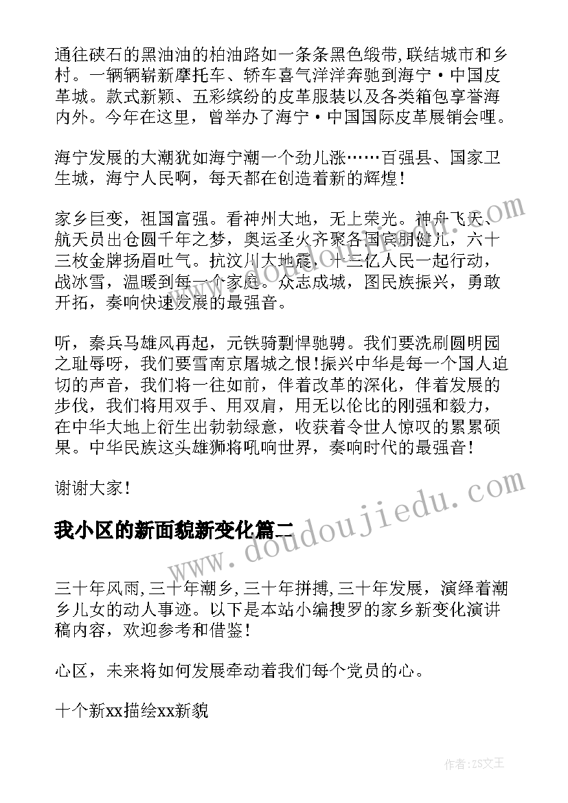 最新我小区的新面貌新变化 家乡新变化演讲稿(精选5篇)