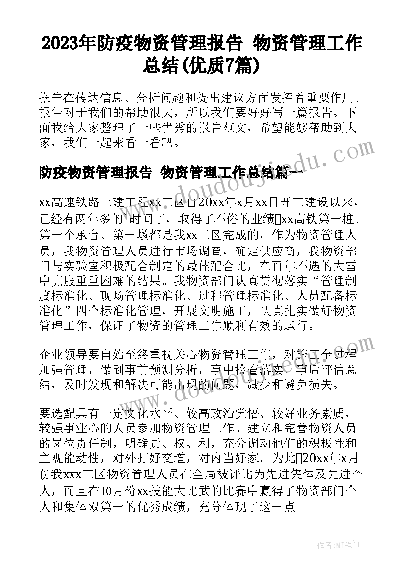 2023年防疫物资管理报告 物资管理工作总结(优质7篇)