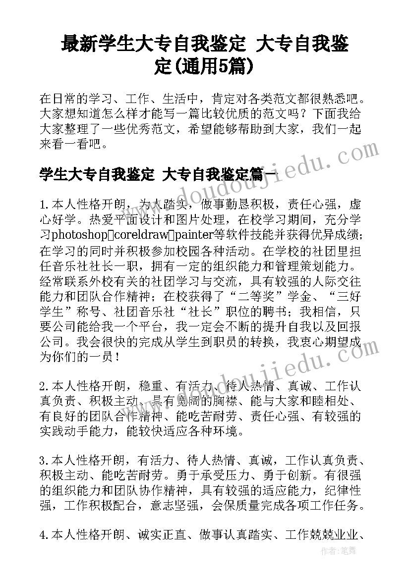 最新学生大专自我鉴定 大专自我鉴定(通用5篇)