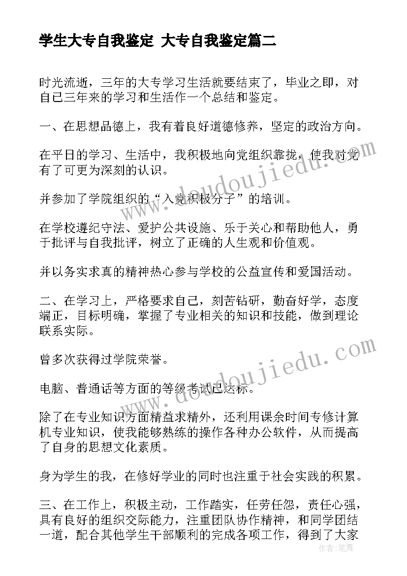 最新学生大专自我鉴定 大专自我鉴定(通用5篇)