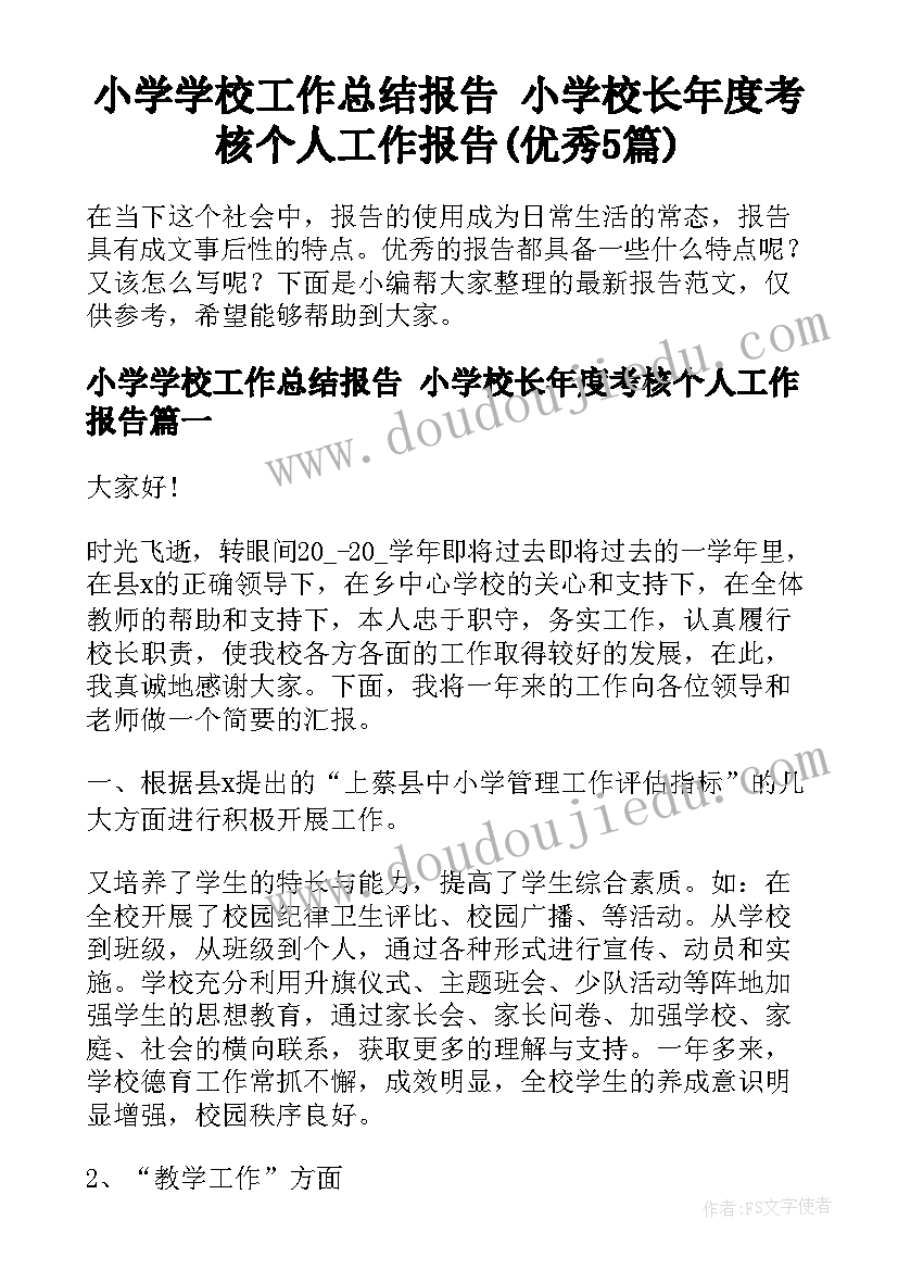 小学学校工作总结报告 小学校长年度考核个人工作报告(优秀5篇)