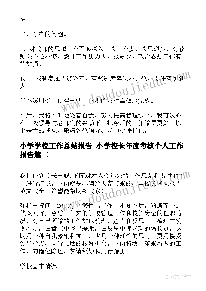 小学学校工作总结报告 小学校长年度考核个人工作报告(优秀5篇)