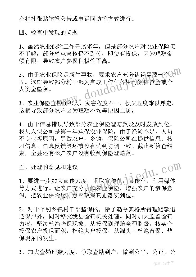 农业保险自查自纠报告 农业保险整改报告(汇总6篇)