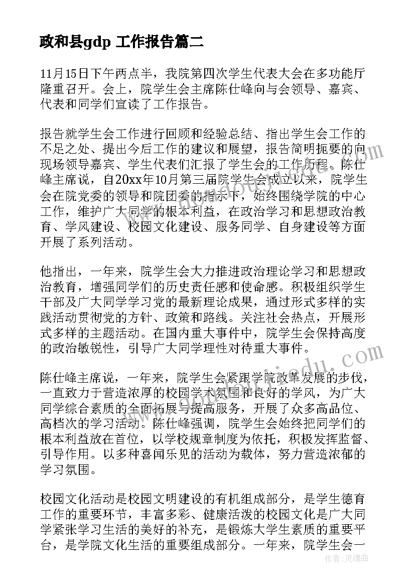 最新政和县gdp 工作报告(大全5篇)