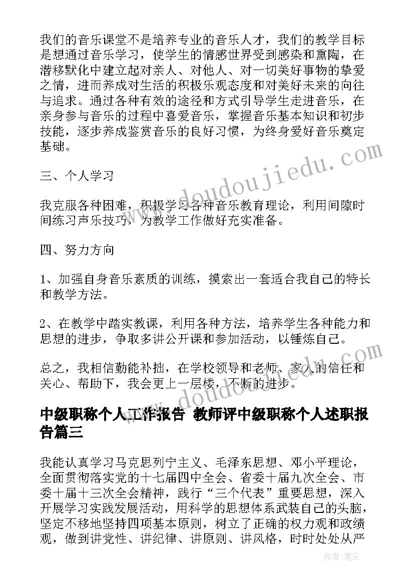 最新中级职称个人工作报告 教师评中级职称个人述职报告(精选5篇)