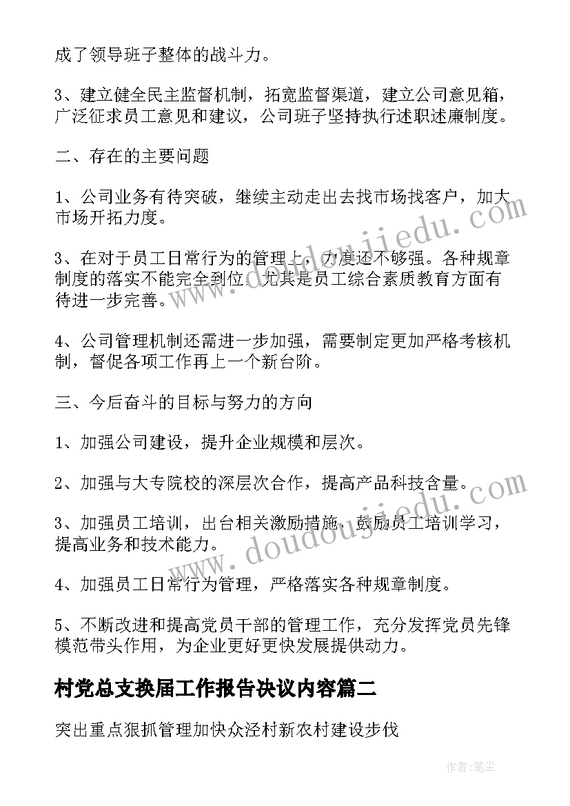 村党总支换届工作报告决议内容(模板8篇)