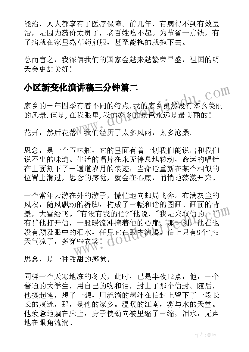 2023年小区新变化演讲稿三分钟 祖国新变化演讲稿(通用5篇)